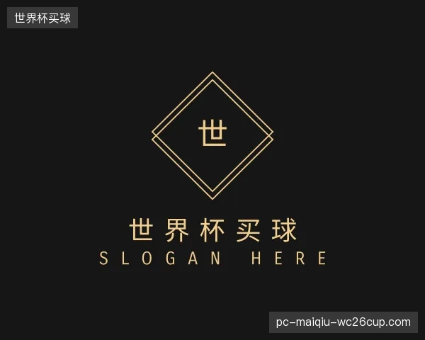 解读世界杯买球