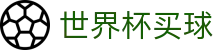 2026世界杯买球官方指定入口 - 足球精彩赛事一站式推送